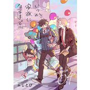 いつか、家族になるまで 分冊版 ： 4（双葉社） [電子書籍]