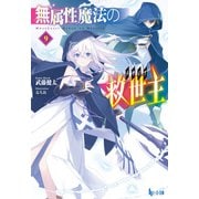 無属性魔法の救世主（メサイア）9（主婦の友社） [電子書籍]