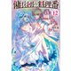 傭兵団の料理番 12（主婦の友社） [電子書籍]