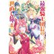 最強騎士団長の世直し旅 5（主婦の友社） [電子書籍]