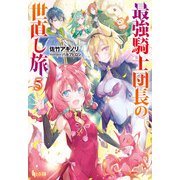 最強騎士団長の世直し旅 5（主婦の友社） [電子書籍]