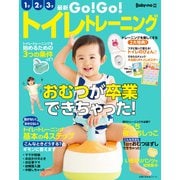 最新 GO！GO！トイレトレーニング（主婦の友社） [電子書籍]