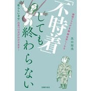 「不時着」しても終わらない（主婦の友社） [電子書籍]