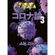 ゴーマニズム宣言SPECIAL コロナ論 3（扶桑社） [電子書籍]