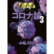 ゴーマニズム宣言SPECIAL コロナ論 3（扶桑社） [電子書籍]