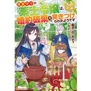 精霊守りの薬士令嬢は、婚約破棄を突きつけられたようです（アルファポリス） [電子書籍]