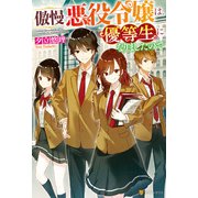 傲慢悪役令嬢は、優等生になりましたので（アルファポリス） [電子書籍]