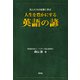 人生を豊かにする 英語の諺（研究社） [電子書籍]