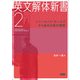 英文解体新書2 シャーロック・ホームズから始める英文解釈（研究社） [電子書籍]