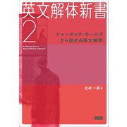 英文解体新書2 シャーロック・ホームズから始める英文解釈（研究社） [電子書籍]