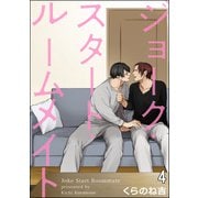 ジョーク・スタート・ルームメイト（分冊版） 【第4話】（海王社） [電子書籍]
