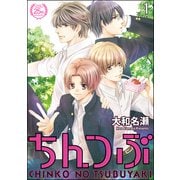 ちんつぶ 最終章（分冊版） 【第1話】（海王社） [電子書籍]