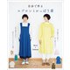 自分で作る エプロンとかっぽう着（主婦と生活社） [電子書籍]