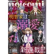 noicomi vol.48（スターツ出版） [電子書籍]