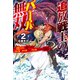 追放戦士のバール無双 2  SIMPLE殴打2000 ～狂化スキルで成り上がるバールのバールによるバールのための英雄譚～（ホビージャパン） [電子書籍]