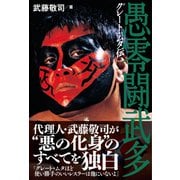 グレート・ムタ伝（辰巳出版ebooks） [電子書籍]