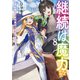 継続は魔力なり8～無能魔法が便利魔法に進化を遂げました～【電子書籍限定書き下ろしSS付き】（TOブックス） [電子書籍]