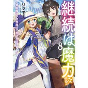 継続は魔力なり8～無能魔法が便利魔法に進化を遂げました～【電子書籍限定書き下ろしSS付き】（TOブックス） [電子書籍]