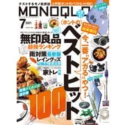 MONOQLO 2021年7月号（晋遊舎） [電子書籍]