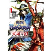 戦国BASARA 双極の幻 1（ヒーローズコミックス）（ヒーローズ） [電子書籍]