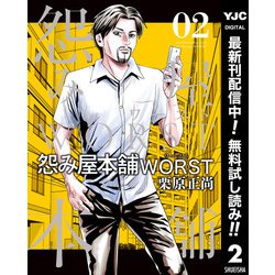 ヨドバシ Com 期間限定閲覧 無料お試し版 21年6月1日まで 怨み屋本舗worst 2 集英社 電子書籍 通販 全品無料配達