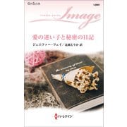 愛の迷い子と秘密の日記（ハーレクイン） [電子書籍]