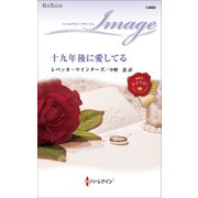 十九年後に愛してる（ハーレクイン） [電子書籍]