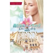 曇りなきエメラルド【ハーレクイン・マスターピース版】（ハーレクイン） [電子書籍]