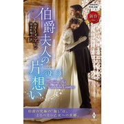 伯爵夫人の片想い（ハーレクイン） [電子書籍]
