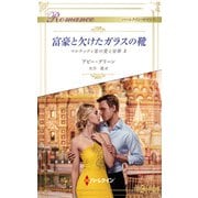 富豪と欠けたガラスの靴（ハーレクイン） [電子書籍]