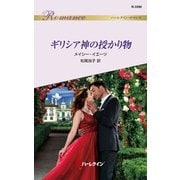 ギリシア神の授かり物（ハーレクイン） [電子書籍]
