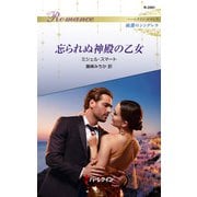 忘られぬ神殿の乙女（ハーレクイン） [電子書籍]