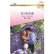 もつれた糸（ハーレクイン） [電子書籍]