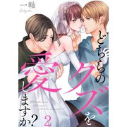 どちらのクズを愛しますか？（2）（wwwave comics） [電子書籍]
