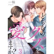 どちらのクズを愛しますか？（3）（wwwave comics） [電子書籍]