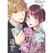 人の恋見て我が恋、直せ。（2）（wwwave comics） [電子書籍]