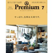＆Premium （アンド プレミアム） 2021年 7月号 （やっぱり、台所は大切です。）（マガジンハウス） [電子書籍]