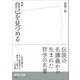 増補 自己を見つめる（左右社） [電子書籍]