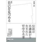 増補 自己を見つめる（左右社） [電子書籍]