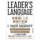 LEADER'S LANGUAGE 言葉遣いこそ最強の武器（東洋経済新報社） [電子書籍]