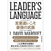 LEADER'S LANGUAGE 言葉遣いこそ最強の武器（東洋経済新報社） [電子書籍]