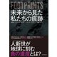 FOOTPRINTS（フットプリント） 未来から見た私たちの痕跡（東洋経済新報社） [電子書籍]