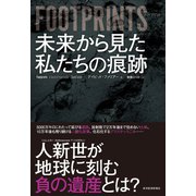 FOOTPRINTS（フットプリント） 未来から見た私たちの痕跡（東洋経済新報社） [電子書籍]