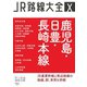 JR路線大全 鹿児島・日豊・長崎本線（天夢人） [電子書籍]