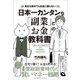 日本一カンタンな「副業」と「お金」の教科書（クロスメディア・パブリッシング） [電子書籍]