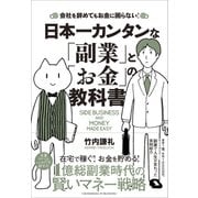 日本一カンタンな「副業」と「お金」の教科書（クロスメディア・パブリッシング） [電子書籍]