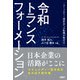令和トランスフォーメーション -コミュニティー型社会への転換が始まる-（日経BP社） [電子書籍]