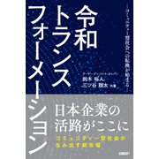 令和トランスフォーメーション -コミュニティー型社会への転換が始まる-（日経BP社） [電子書籍]