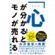 「心」が分かるとモノが売れる（日経BP社） [電子書籍]
