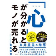 「心」が分かるとモノが売れる（日経BP社） [電子書籍]